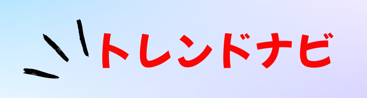 トレンドナビ